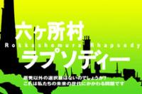六ヶ所村の