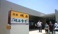 明石食堂