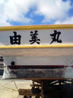 由美丸３.jpg
