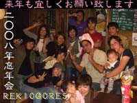 レキオ忘年会2008.jpg