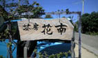 花南