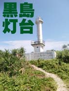 黒島灯台.jpg 黒島灯台.jpg