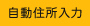 住所自動入力
