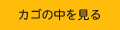 カゴの中を見る
