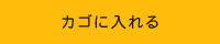 カゴに入れる