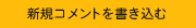 新規コメントを書き込む