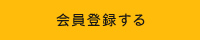 会員登録をする