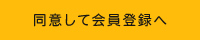 同意して会員登録へ